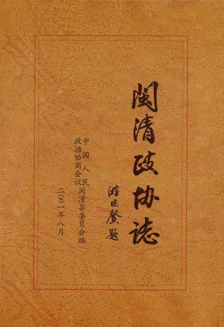 《闽清县政协志》.pdf电子版_福建省志预览图1