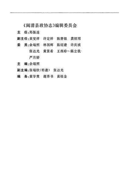 《闽清县政协志》.pdf电子版_福建省志预览图2