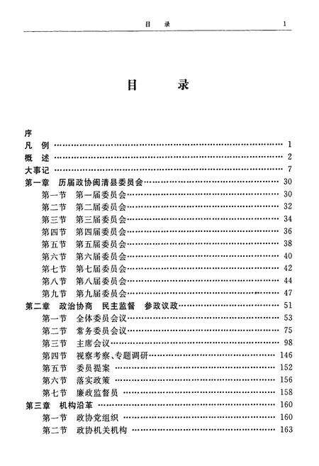 《闽清县政协志》.pdf电子版_福建省志预览图3