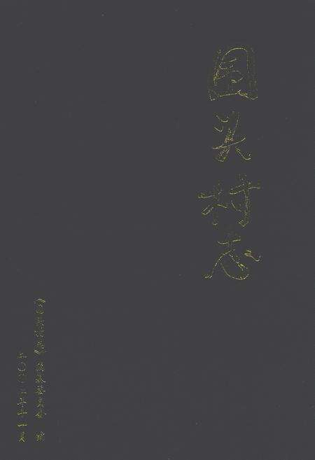 《围头村志》.pdf电子版_福建省志缩略图