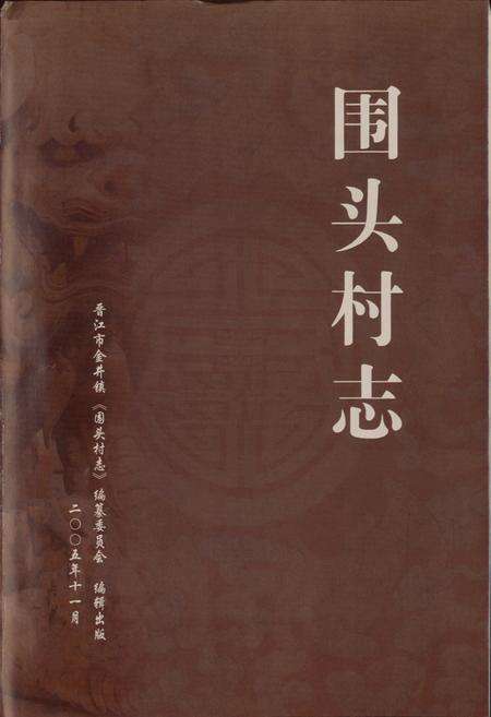 《围头村志》.pdf电子版_福建省志预览图1