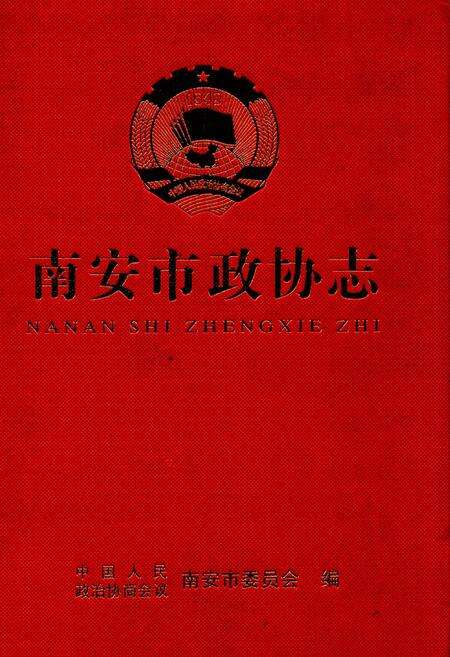 《南安市政协志》.pdf电子版_福建省志缩略图