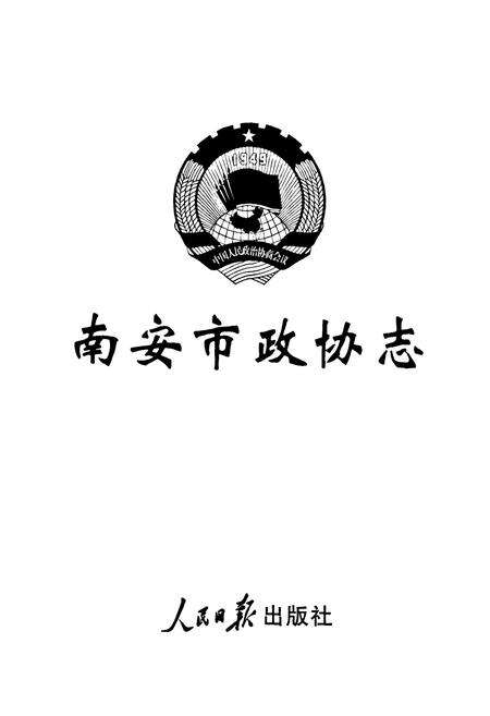 《南安市政协志》.pdf电子版_福建省志预览图1