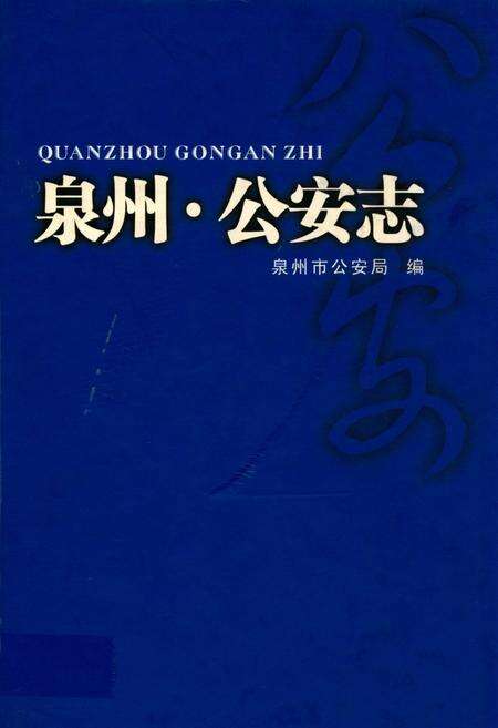 《泉州·公安志》.pdf电子版_福建省志缩略图