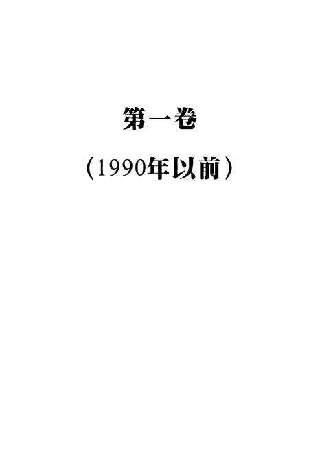 《泉州·公安志》.pdf电子版_福建省志预览图1