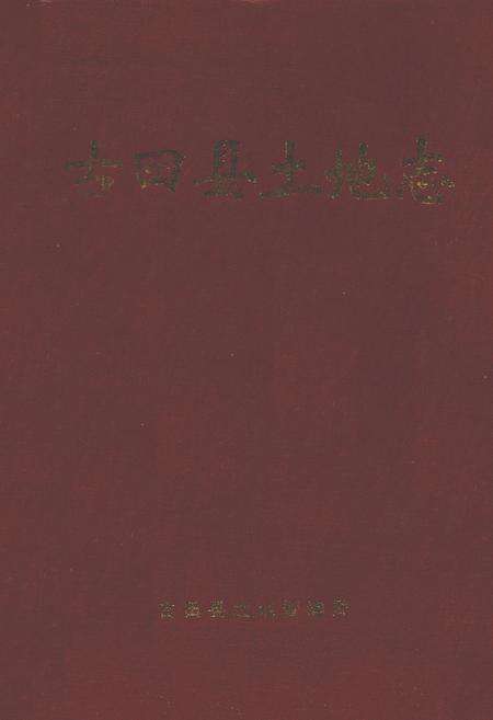 《古田县土地志》.pdf电子版_福建省志缩略图