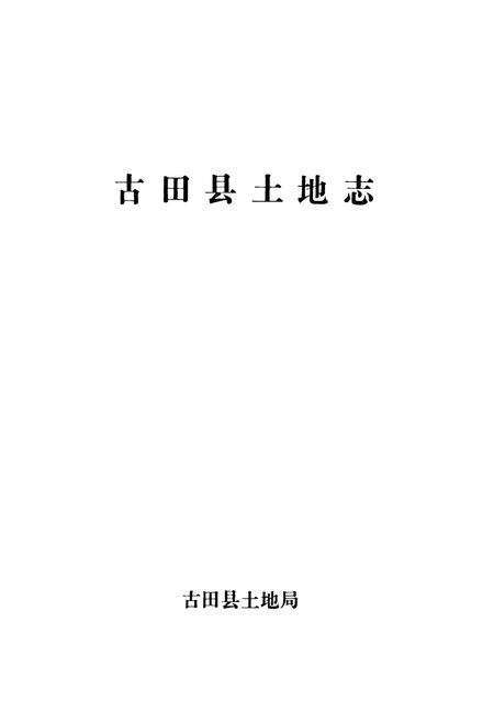 《古田县土地志》.pdf电子版_福建省志预览图1