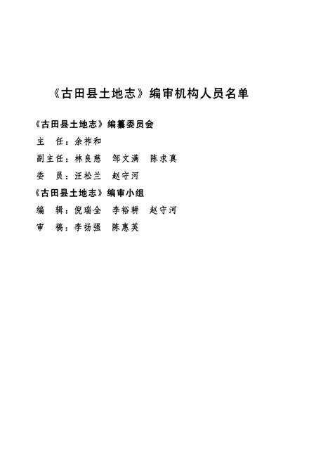 《古田县土地志》.pdf电子版_福建省志预览图2