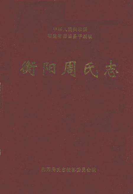《衡阳周氏志》.pdf电子版_福建省志缩略图