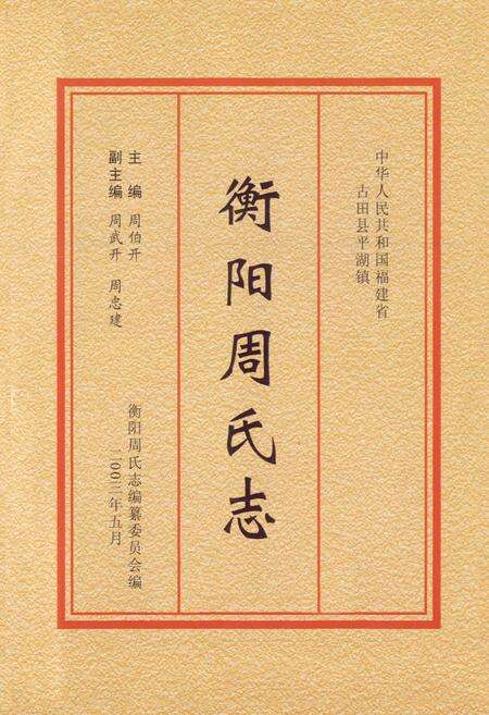 《衡阳周氏志》.pdf电子版_福建省志预览图1