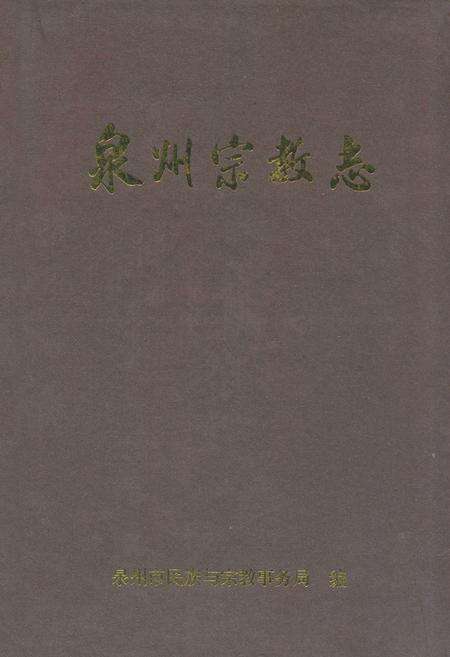 《泉州宗教志》.pdf电子版_福建省志缩略图