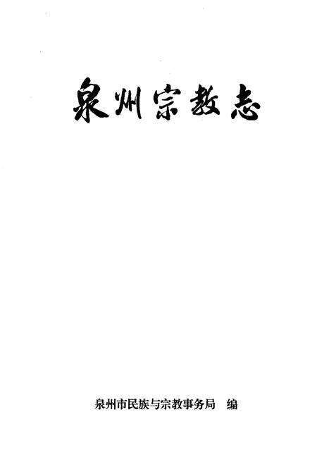 《泉州宗教志》.pdf电子版_福建省志预览图1