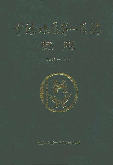 《宁德地区第一医院院志(1937-1997)》.pdf电子版_福建省志缩略图