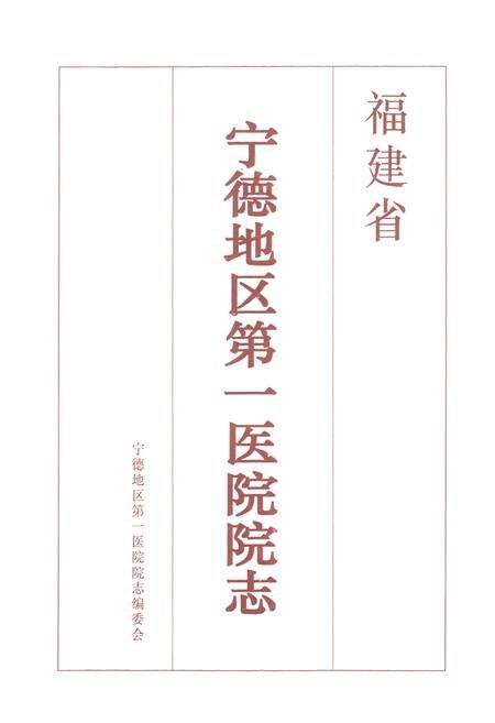 《宁德地区第一医院院志(1937-1997)》.pdf电子版_福建省志预览图1