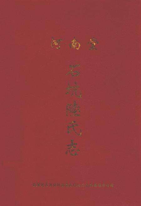 《石坑陆氏志》.pdf电子版_福建省志缩略图