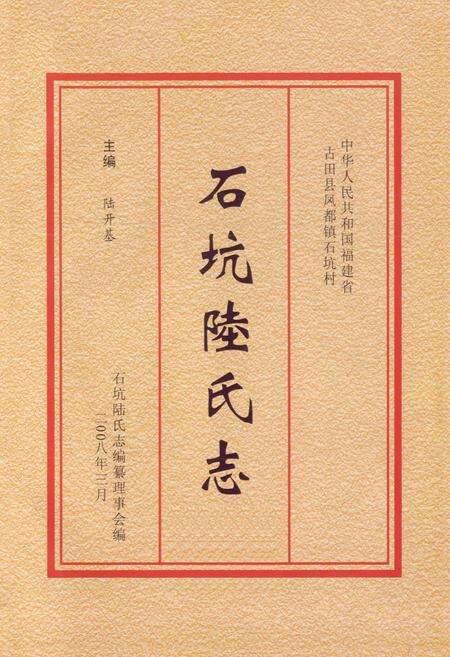 《石坑陆氏志》.pdf电子版_福建省志预览图1