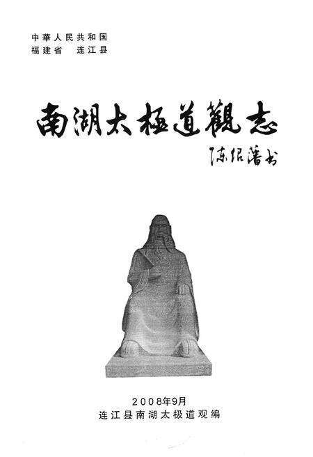 《南湖太极道观志》.pdf电子版_福建省志预览图1