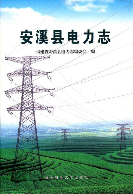 《安西电力志》.pdf电子版_福建省志缩略图