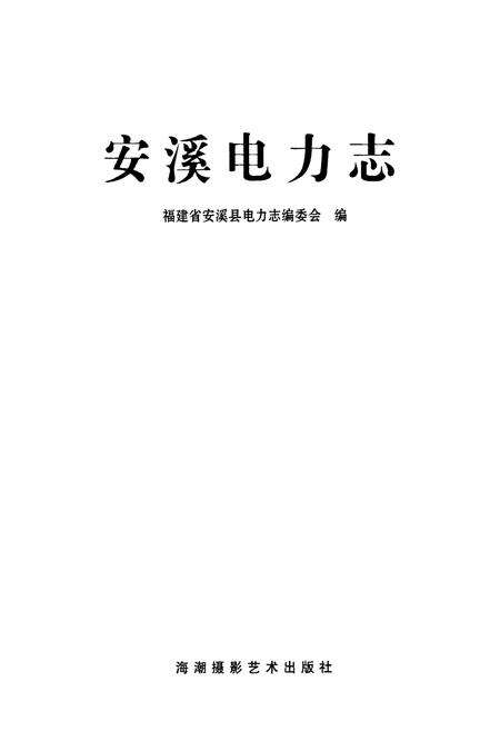 《安西电力志》.pdf电子版_福建省志预览图1