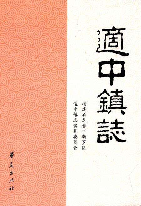 《适中镇志》.pdf电子版_福建省志缩略图