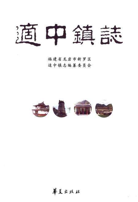 《适中镇志》.pdf电子版_福建省志预览图1