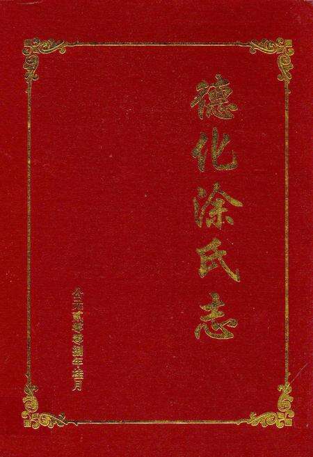 《德化涂氏志》.pdf电子版_福建省志缩略图
