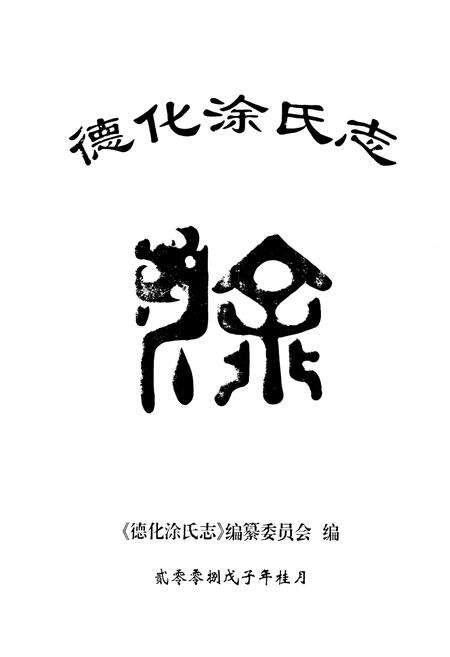 《德化涂氏志》.pdf电子版_福建省志预览图1