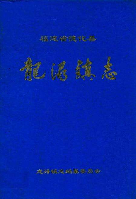 《龙浔镇志》.pdf电子版_福建省志缩略图