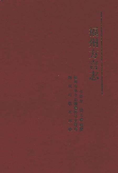 《福州方言志》.pdf电子版_福建省志缩略图