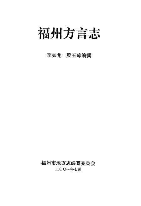 《福州方言志》.pdf电子版_福建省志预览图1