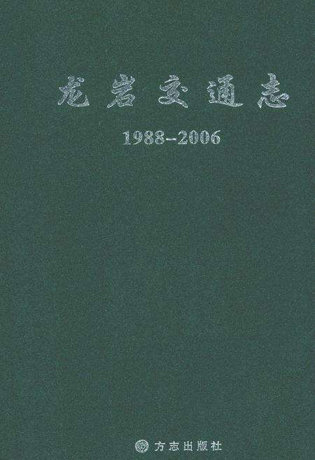《龙岩市交通志》.pdf电子版_福建省志缩略图