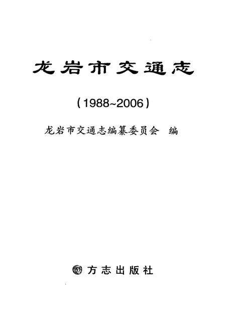 《龙岩市交通志》.pdf电子版_福建省志预览图1