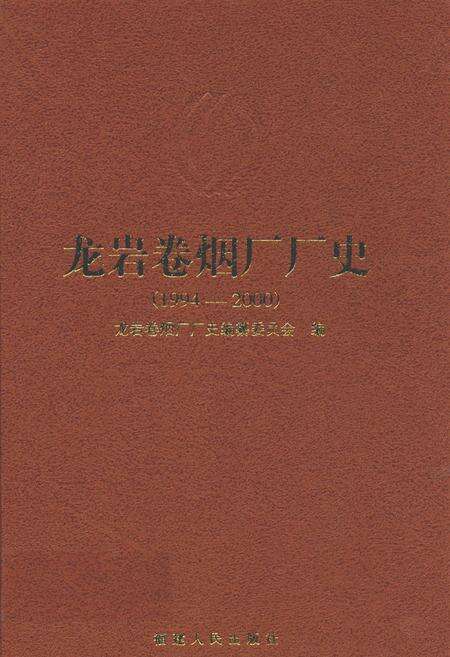《龙岩卷烟厂厂史》.pdf电子版_福建省志缩略图