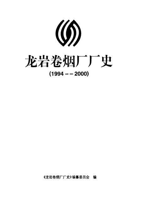 《龙岩卷烟厂厂史》.pdf电子版_福建省志预览图1