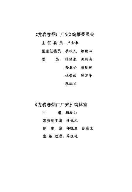 《龙岩卷烟厂厂史》.pdf电子版_福建省志预览图2