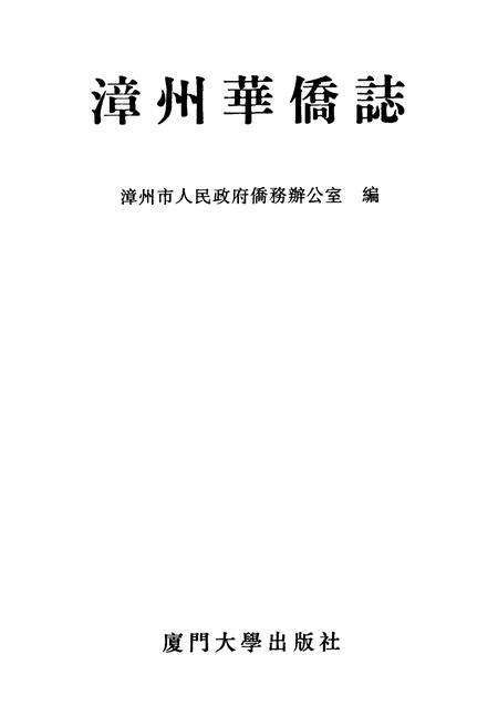 《漳州华侨志》.pdf电子版_福建省志预览图1
