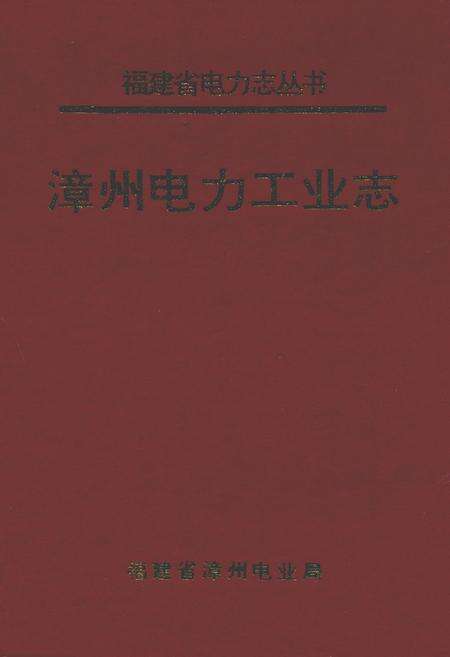 《漳州电力工业志》.pdf电子版_福建省志缩略图