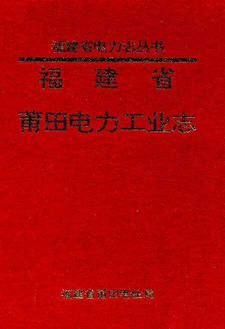 《莆田电力工业志》.pdf电子版_福建省志缩略图