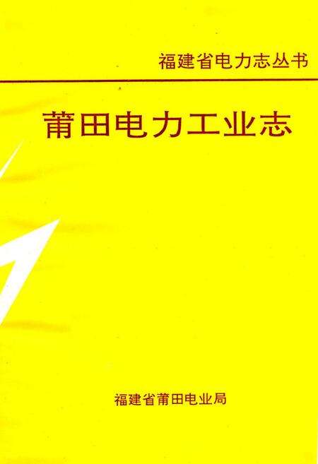 《莆田电力工业志》.pdf电子版_福建省志预览图2