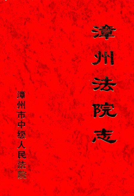 《漳州法院志》.pdf电子版_福建省志缩略图