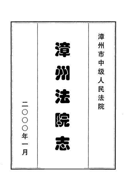 《漳州法院志》.pdf电子版_福建省志预览图1