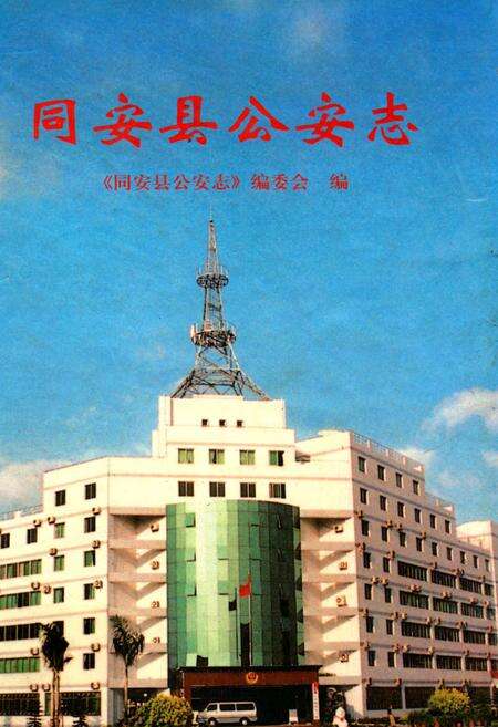 《同安县公安志》.pdf电子版_福建省志缩略图