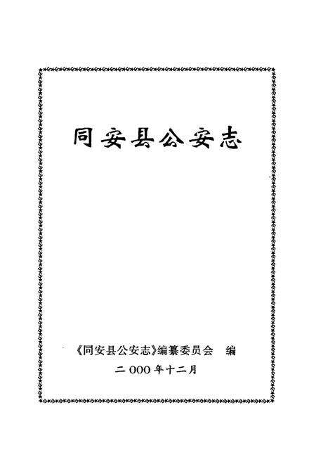 《同安县公安志》.pdf电子版_福建省志预览图1