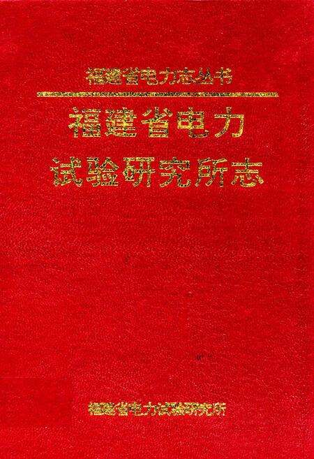 《福建省电力试验研究所志》.pdf电子版_福建省志缩略图