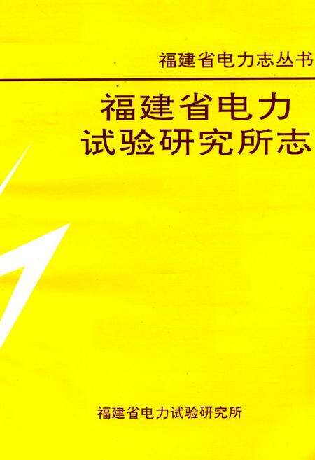 《福建省电力试验研究所志》.pdf电子版_福建省志预览图2