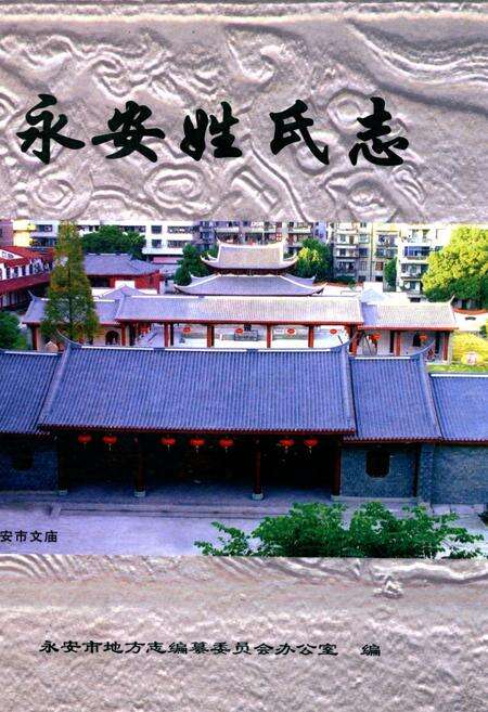 《永安姓氏志》.pdf电子版_福建省志缩略图
