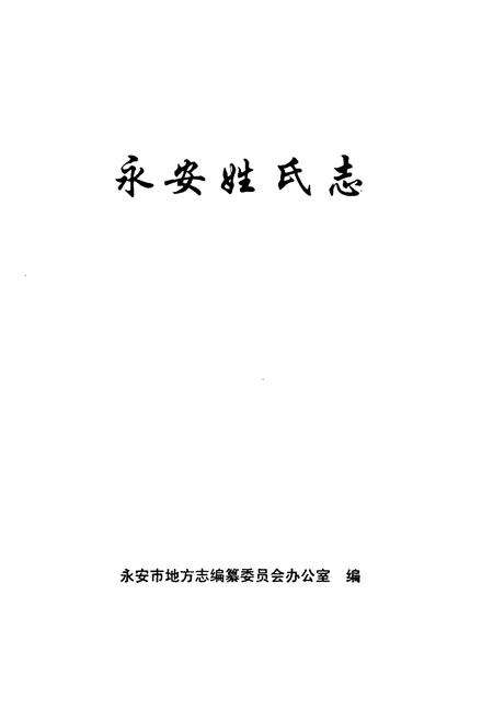 《永安姓氏志》.pdf电子版_福建省志预览图1