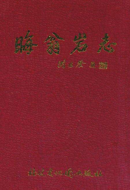 《晦翁岩志》.pdf电子版_福建省志缩略图