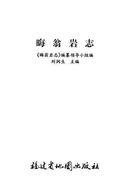 《晦翁岩志》.pdf电子版_福建省志预览图1