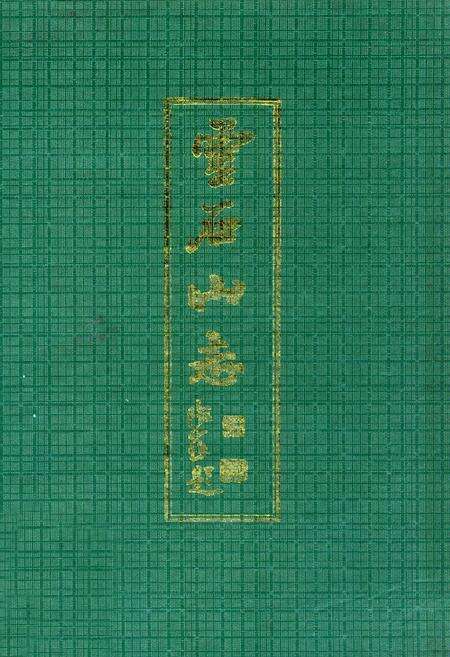 《灵石山志》.pdf电子版_福建省志缩略图